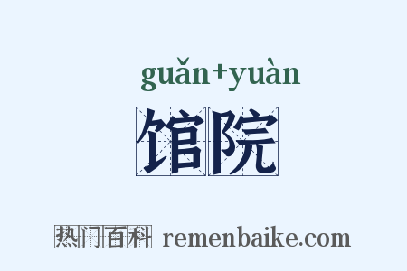 馆院是什么意思的图片
